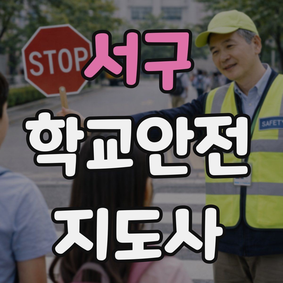 서구 학교안전지도사 자격증 등하교 안전지도에서 중요한 점