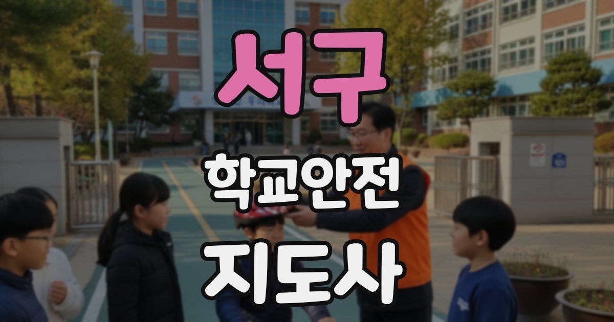 서구 학교안전지도사 자격증
