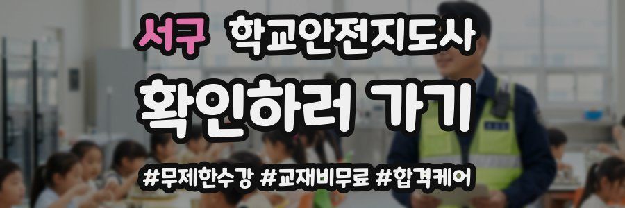 서구 학교안전지도사 자격증