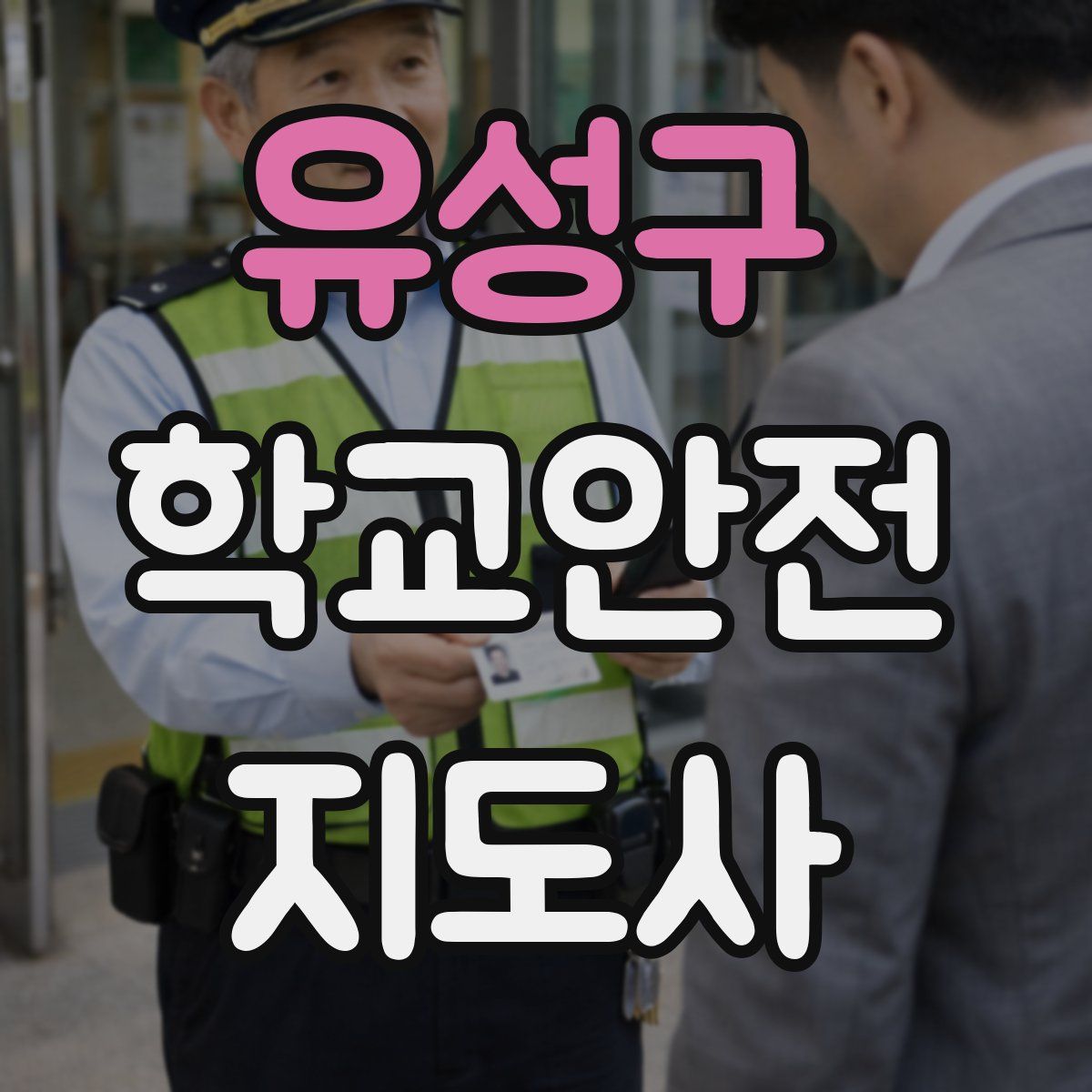 유성구 학교안전지도사 자격증