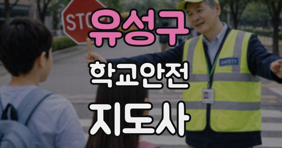유성구 학교안전지도사 자격증