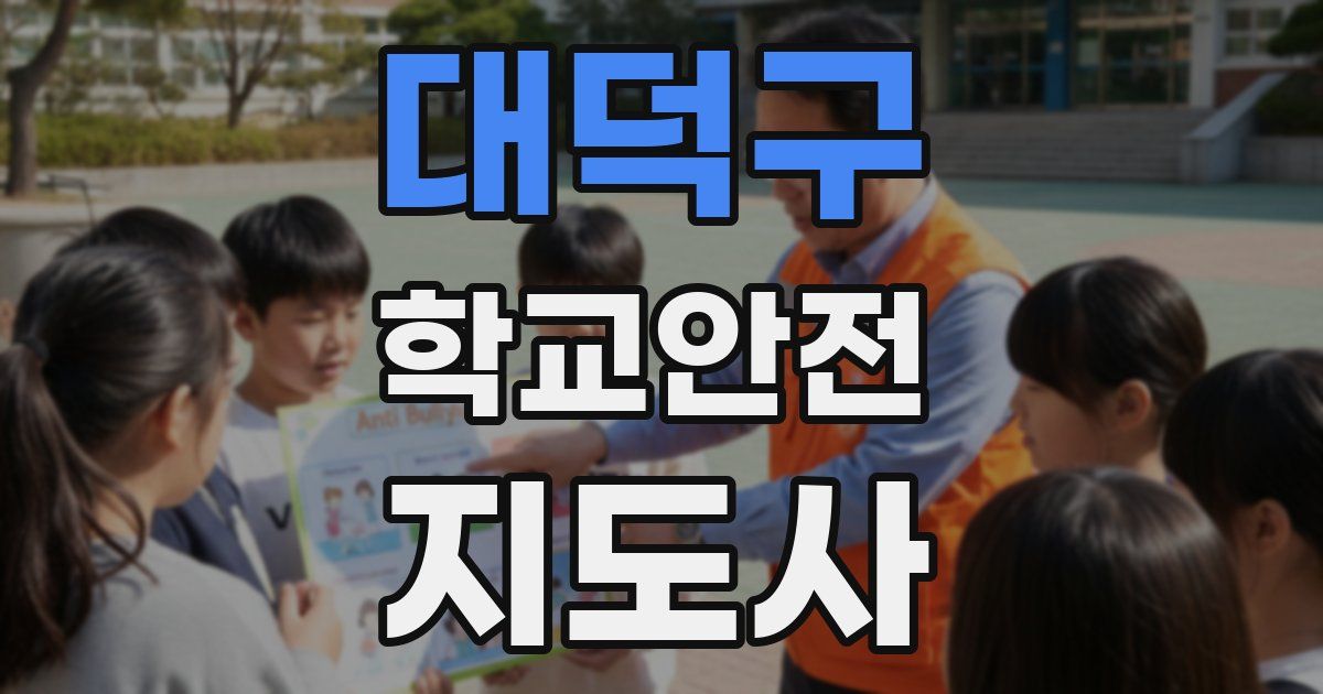 대덕구 학교안전지도사 자격증