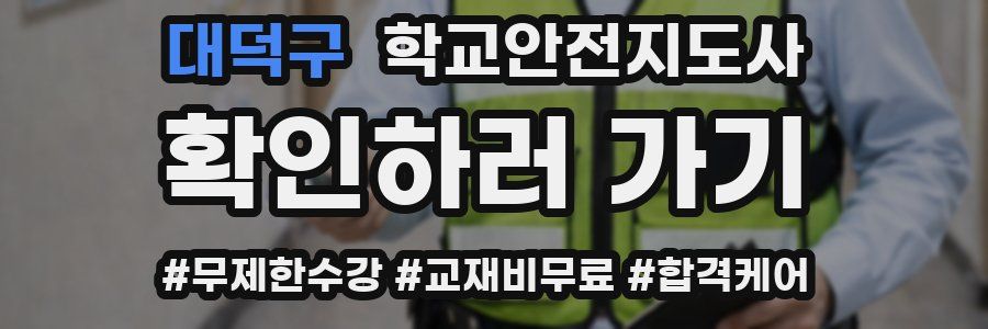 대덕구 학교안전지도사 자격증