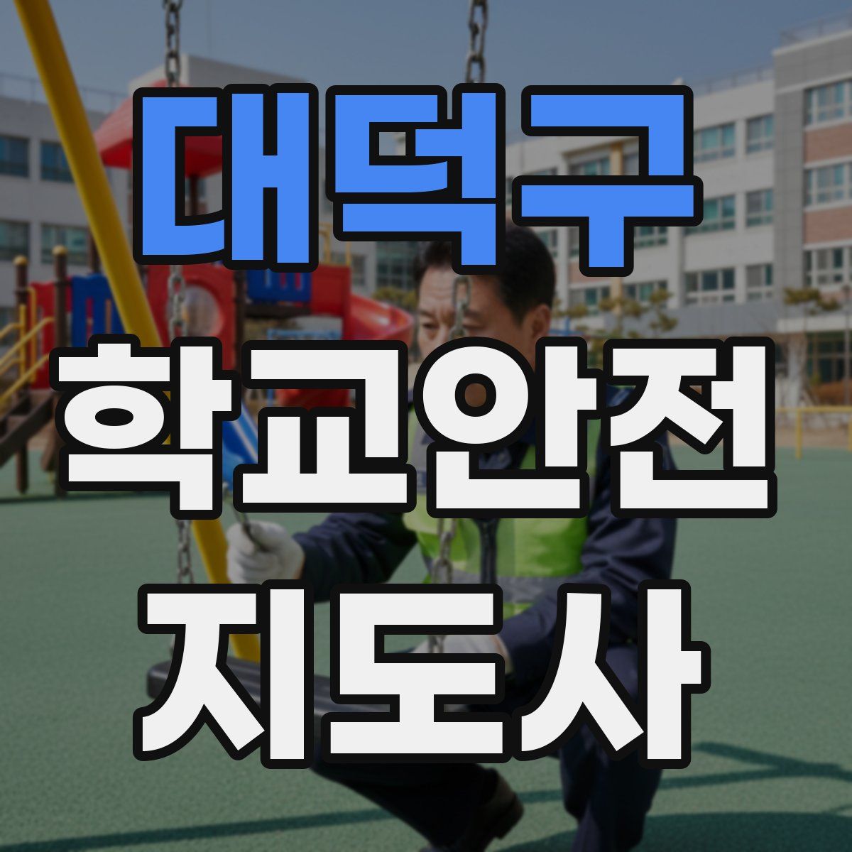 대덕구 학교안전지도사 자격증
