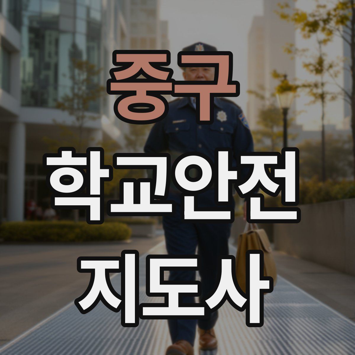 중구 학교안전지도사 자격증