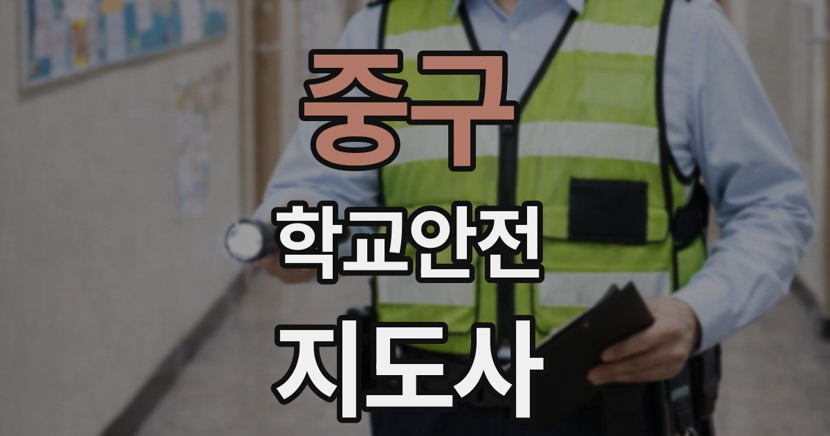 중구 학교안전지도사 자격증