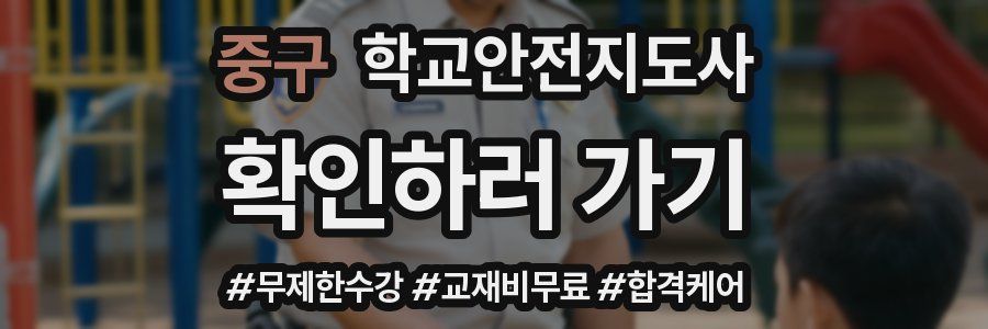 중구 학교안전지도사 자격증