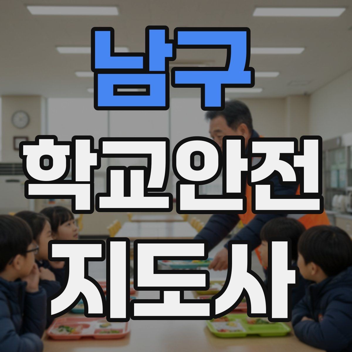 남구 학교안전지도사 자격증 스쿨존에서 자주 발생하는 위험