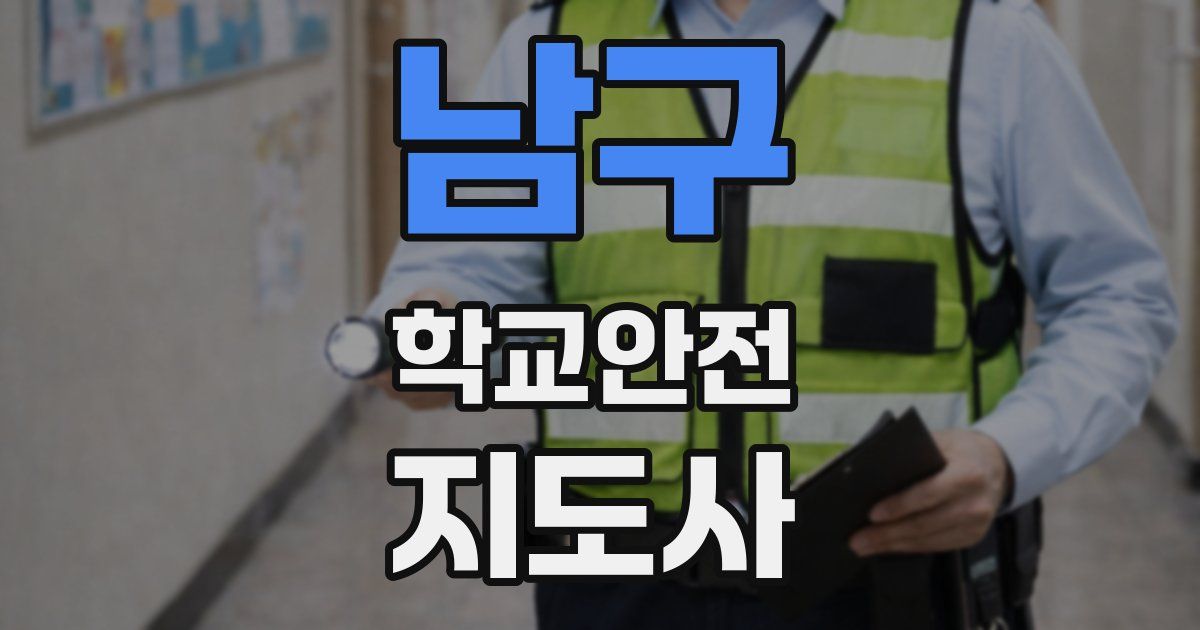 남구 학교안전지도사 자격증