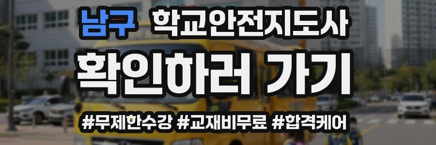 남구 학교안전지도사 자격증