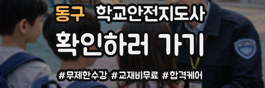 동구 학교안전지도사 자격증