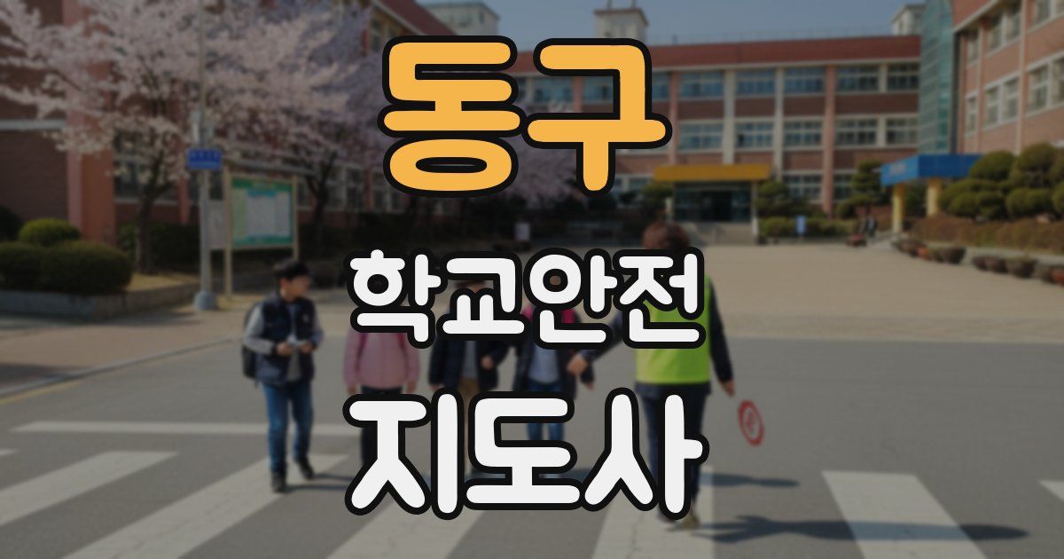 동구 학교안전지도사 자격증