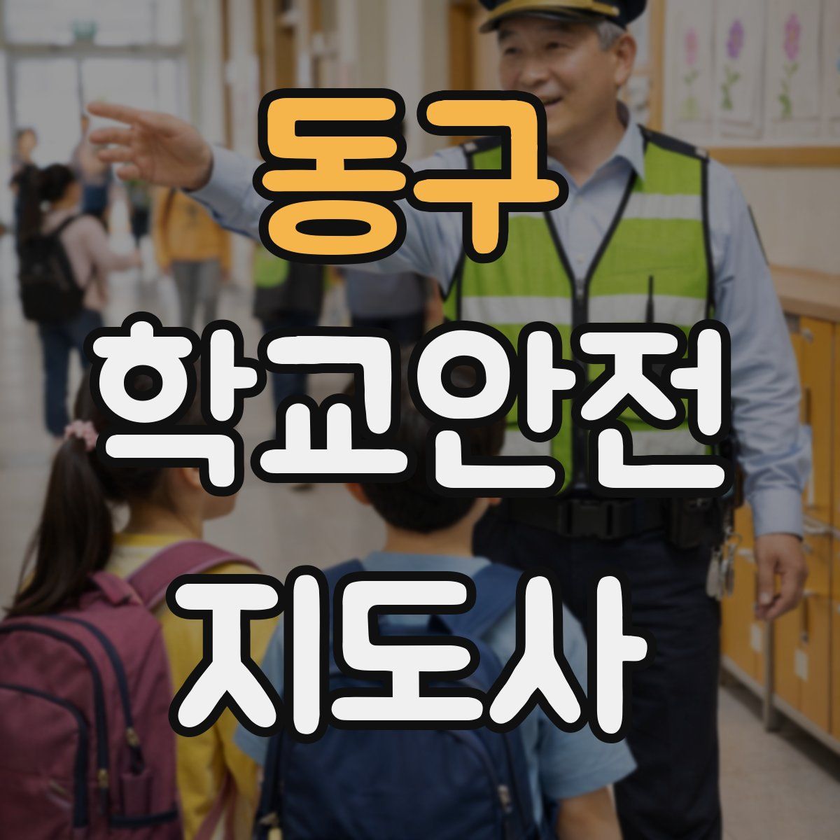 동구 학교안전지도사 자격증