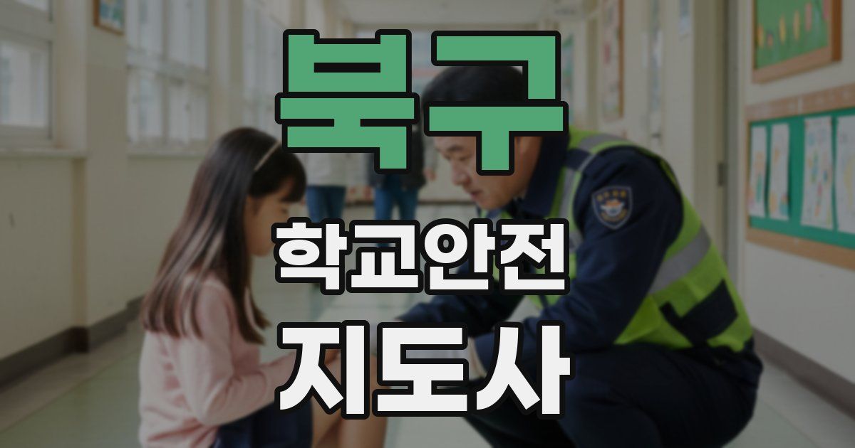 북구 학교안전지도사 자격증