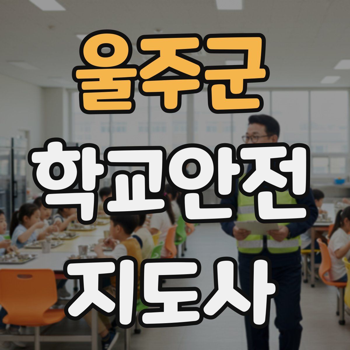 울주군 학교안전지도사 자격증