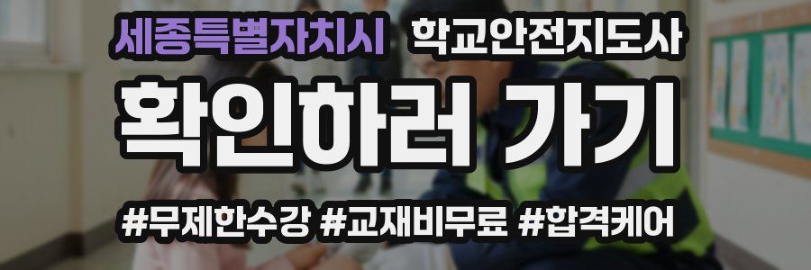 세종특별자치시 학교안전지도사 자격증