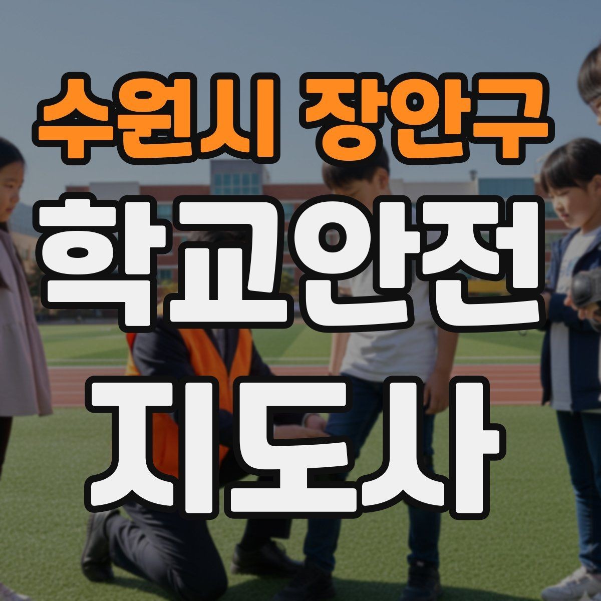 수원시 장안구 학교안전지도사 자격증 체육관 강당 혼잡 시 안전 관리