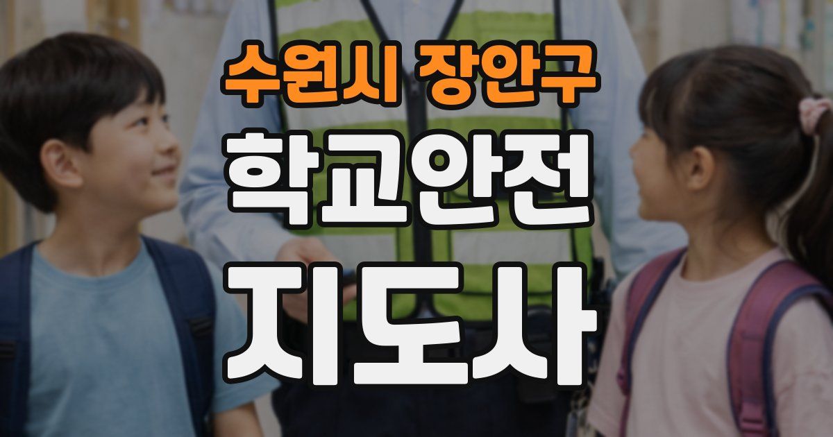 수원시 장안구 학교안전지도사 자격증
