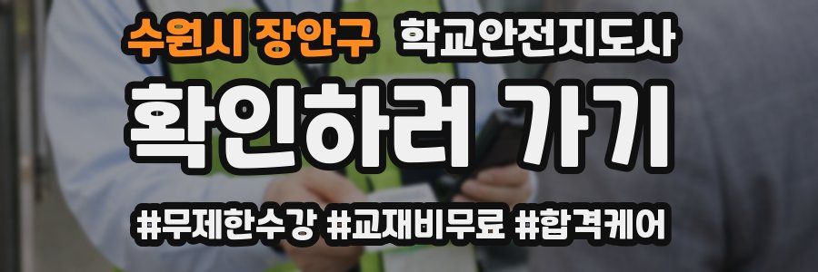 수원시 장안구 학교안전지도사 자격증