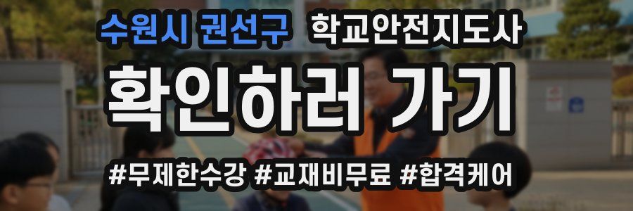 수원시 권선구 학교안전지도사 자격증