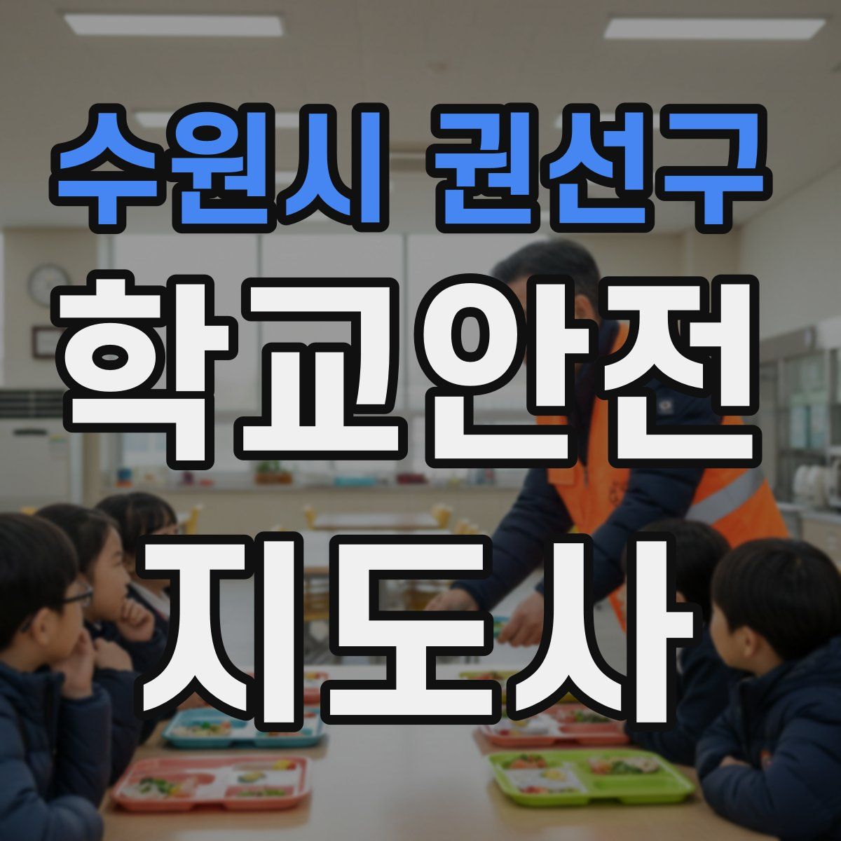 수원시 권선구 학교안전지도사 자격증
