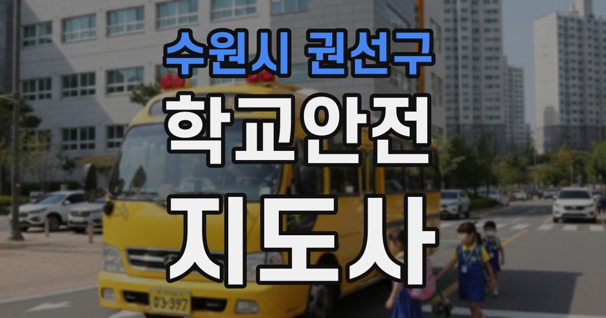 수원시 권선구 학교안전지도사 자격증