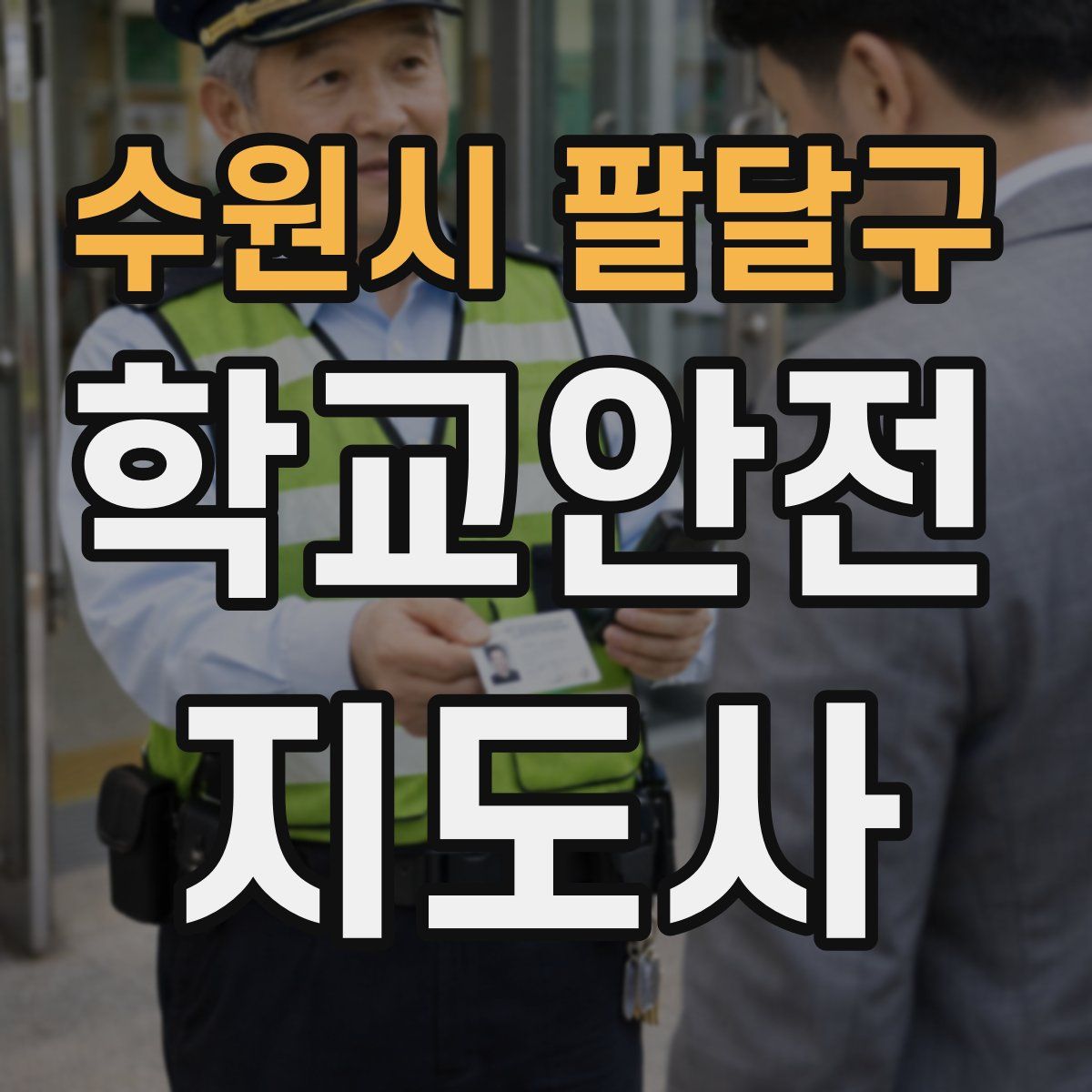 수원시 팔달구 학교안전지도사 자격증