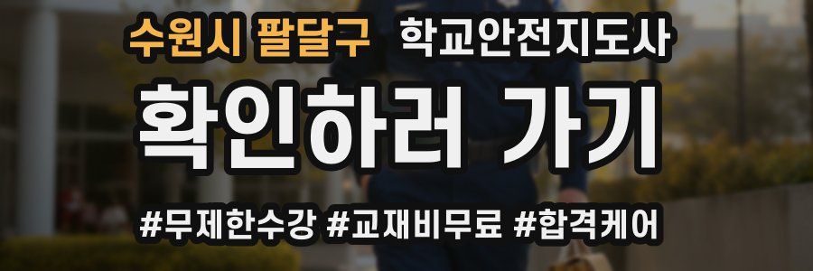 수원시 팔달구 학교안전지도사 자격증
