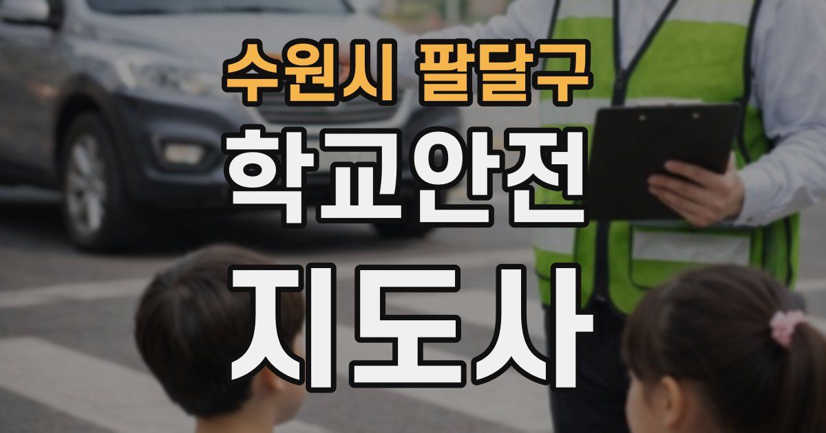 수원시 팔달구 학교안전지도사 자격증