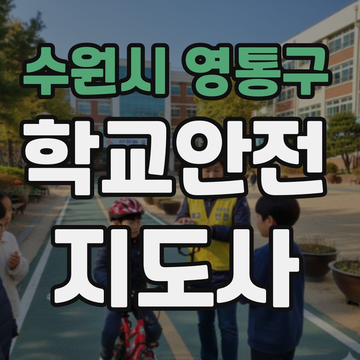 수원시 영통구 학교안전지도사 자격증 특수 상황 학생 지도 시 유의점