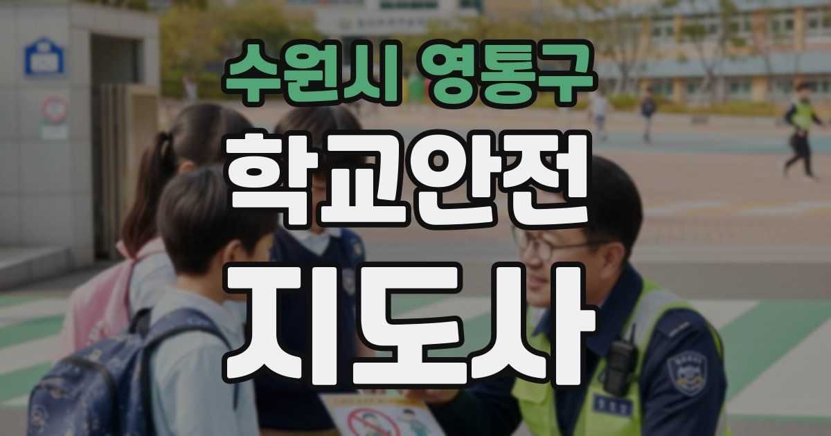 수원시 영통구 학교안전지도사 자격증