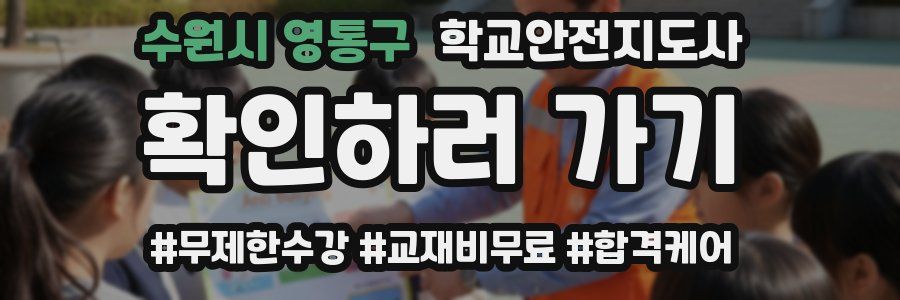 수원시 영통구 학교안전지도사 자격증
