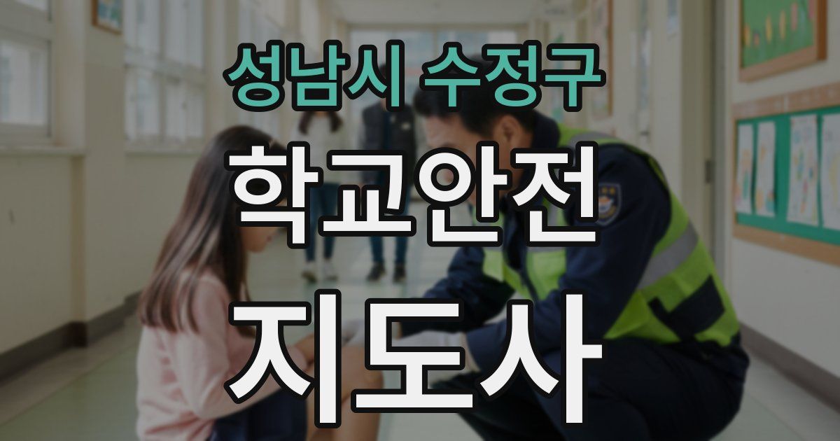 성남시 수정구 학교안전지도사 자격증