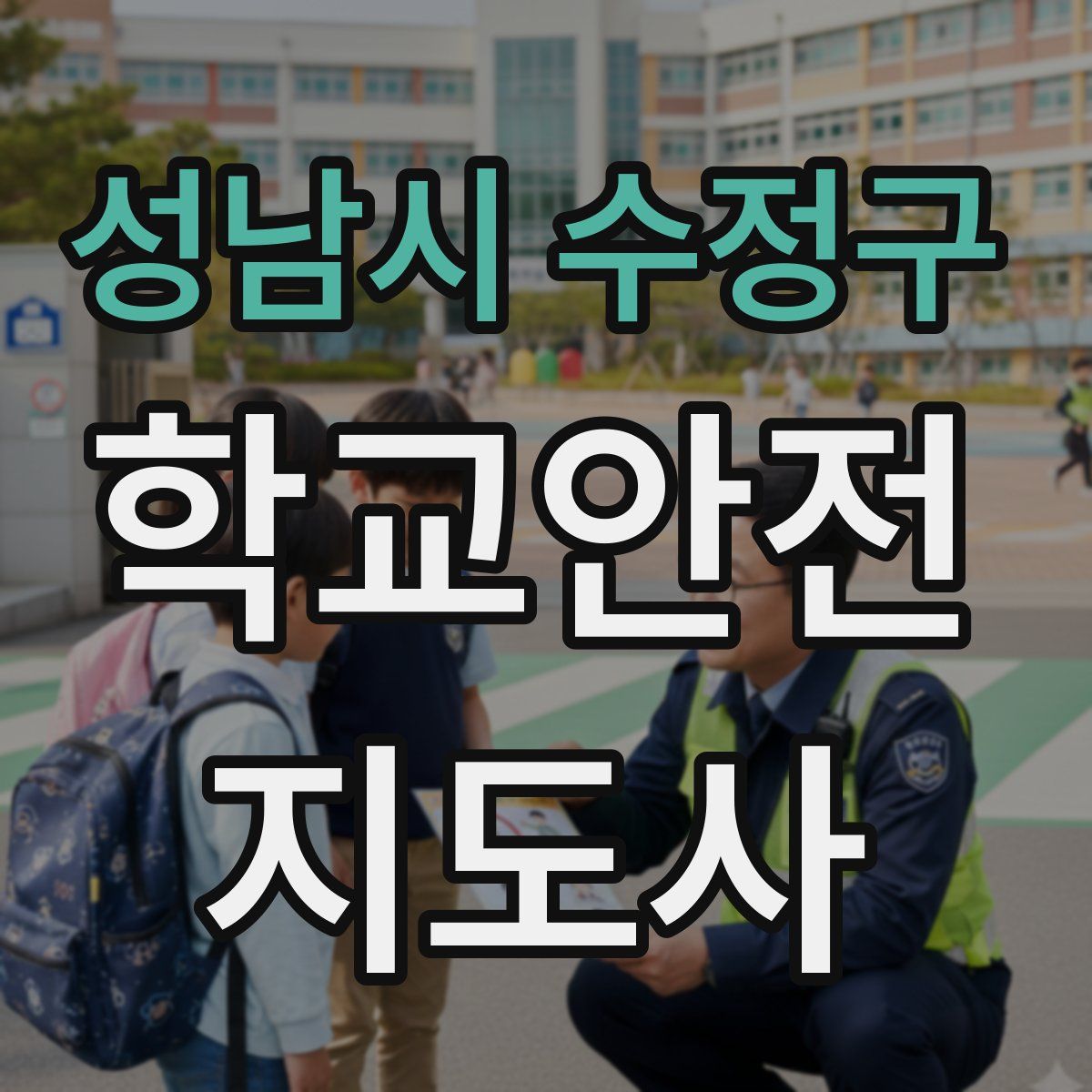 성남시 수정구 학교안전지도사 자격증