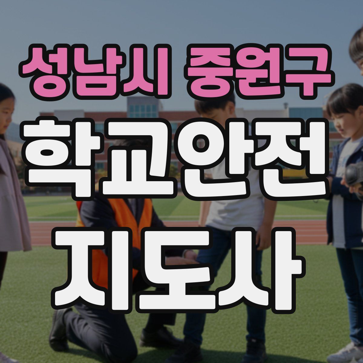 성남시 중원구 학교안전지도사 자격증