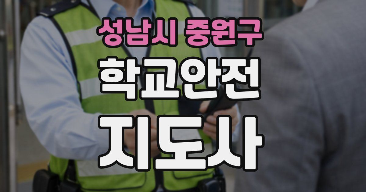 성남시 중원구 학교안전지도사 자격증