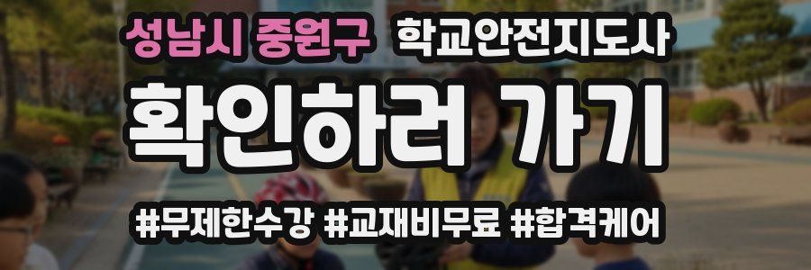 성남시 중원구 학교안전지도사 자격증