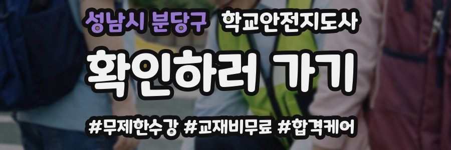 성남시 분당구 학교안전지도사 자격증