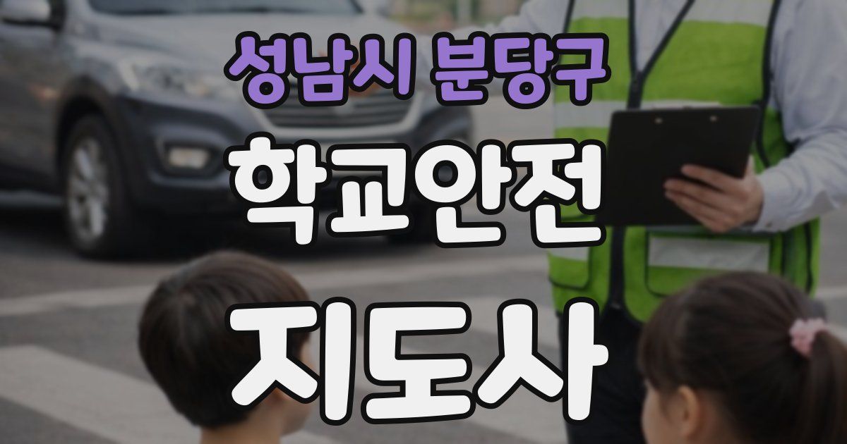 성남시 분당구 학교안전지도사 자격증