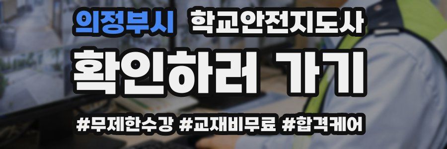 의정부시 학교안전지도사 자격증