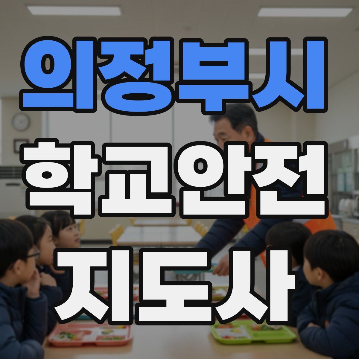 의정부시 학교안전지도사 자격증