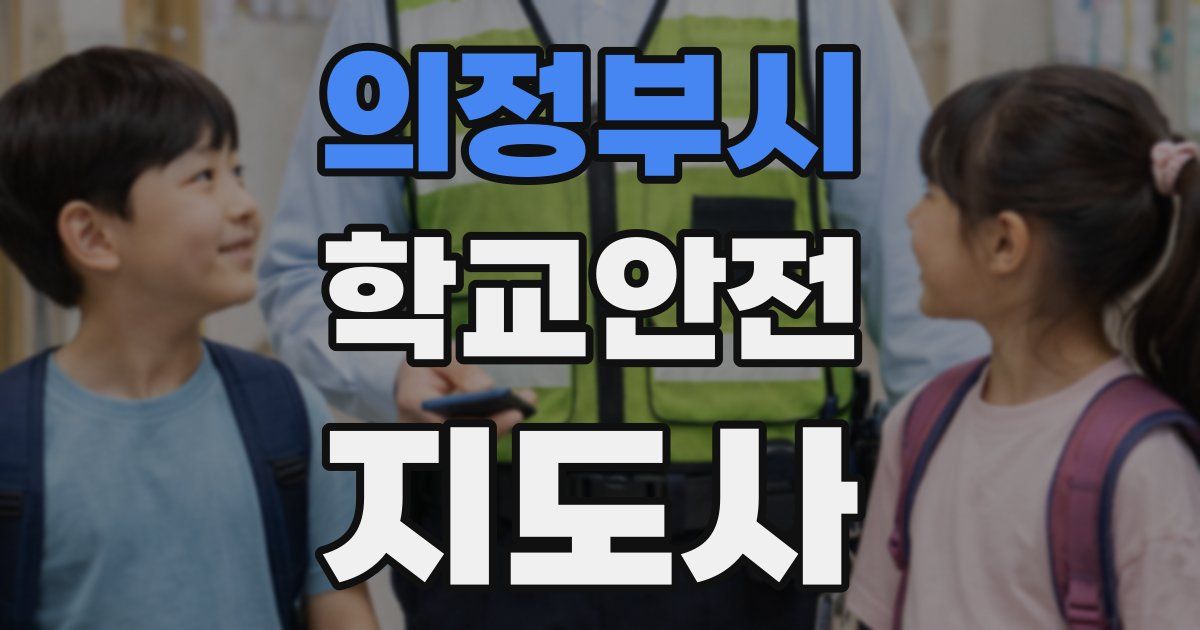 의정부시 학교안전지도사 자격증