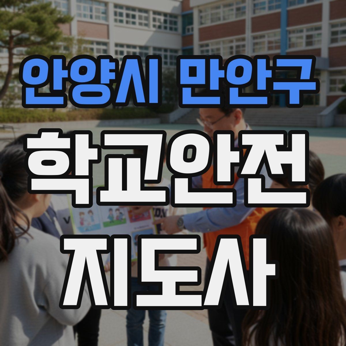 안양시 만안구 학교안전지도사 자격증 사진 촬영 공유 시 주의사항