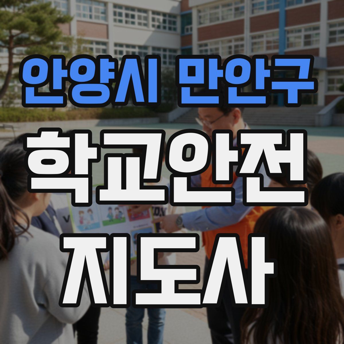 안양시 만안구 학교안전지도사 자격증