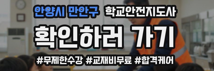 안양시 만안구 학교안전지도사 자격증