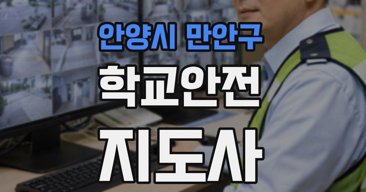 안양시 만안구 학교안전지도사 자격증