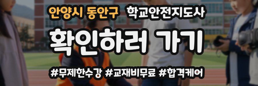 안양시 동안구 학교안전지도사 자격증