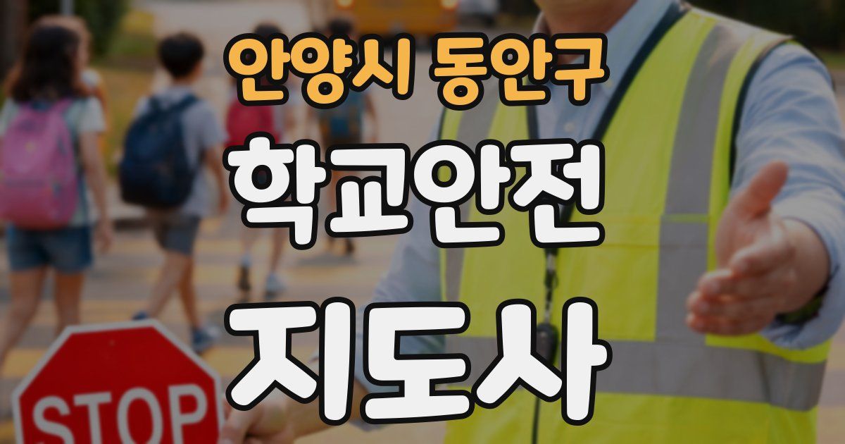 안양시 동안구 학교안전지도사 자격증
