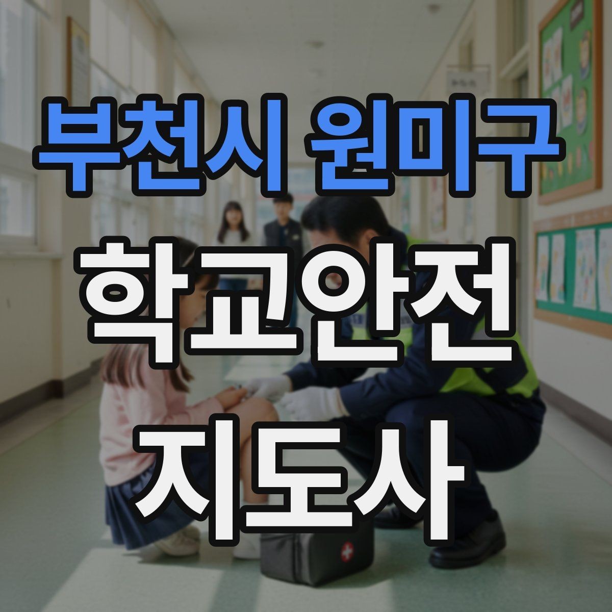 부천시 원미구 학교안전지도사 자격증 화재 대피 지도 시 핵심 포인트