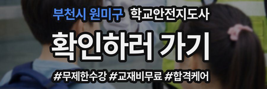 부천시 원미구 학교안전지도사 자격증